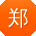 郑俊呀